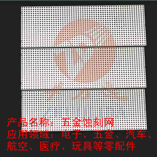 五金蝕刻網